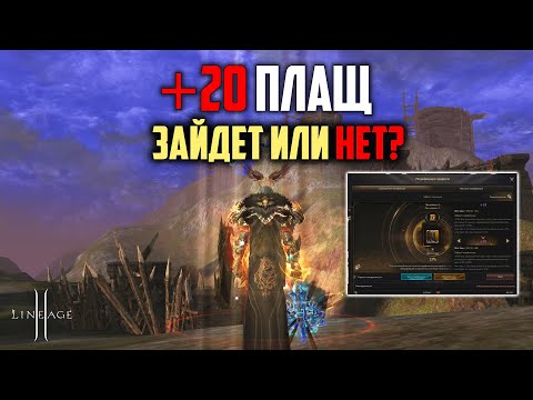 Видео: Попытка сделать +20 плащи. 150 УДЧ и 5 штук +18 плащей. Обновление Wolf Waker.