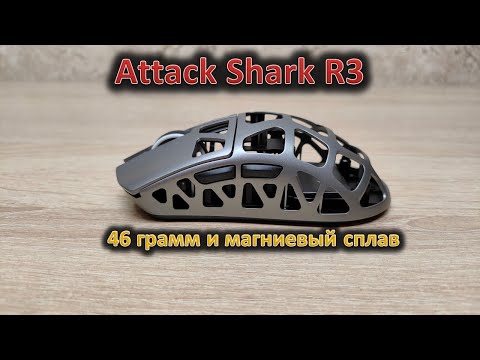 Видео: Магниевый сплав, 28000 DPI и агрессивный дизайн: обзор мыши Attack Shark R3