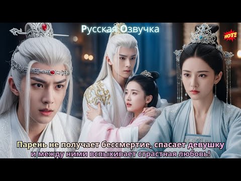 Видео: Парень не получает бессмертие, спасает девушку, и между ними вспыхивает страстная любовь!