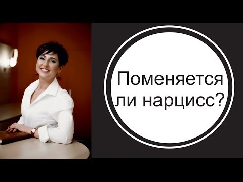 Видео: Может ли нарцисс поменяться?