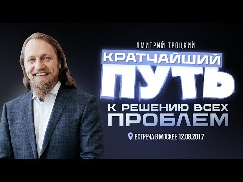 Видео: КРАТЧАЙШИЙ ПУТЬ К РЕШЕНИЮ ВСЕХ ПРОБЛЕМ. Лекция Дмитрия Троцкого