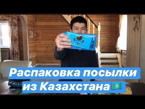 Видео: Сахалар & Қазақтар, Распаковка посылки из Казахстана, Казахские товары, Отправил нож другу в Саратов
