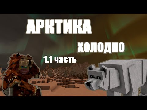 Видео: Арктика. 1.1 часть. Vintage story