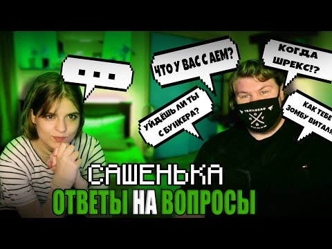 Видео: ЗОМБУ-ВИТАЛЯ И САШЕНЬКА ОТВЕЧАЮТ НА ВОПРОСЫ ПОДПИСЧИКОВ! ОТВЕТЫ НА ВОПРОСЫ!