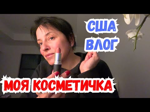 Видео: США ПЛАЧУ целый день / Что у меня в косметичке