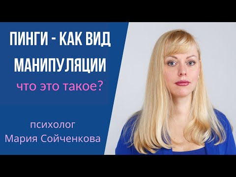 Видео: Пинги - как вид манипуляций. Что это такое?
