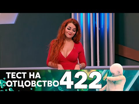 Видео: Тест на отцовство | Выпуск 422