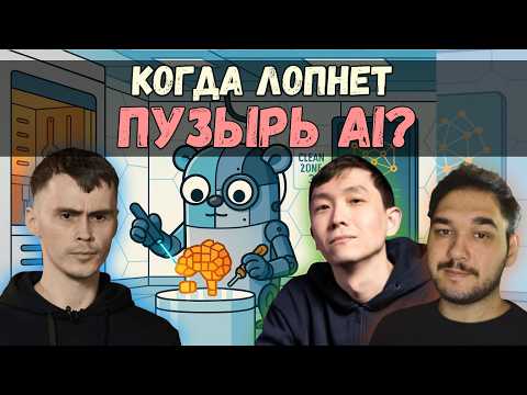 Видео: Развитие AI — Простой AI-агент в 400 строк кода, Предел развития LLM | GoGetPodcast №15