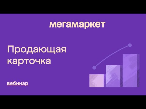 Видео: Вебинар "Создание продающей карточки товара на Мегамаркет"