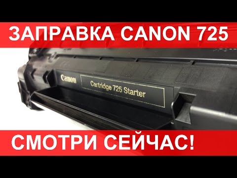 Видео: Canon 725 заправка. Canon lbp 6000 / 6020 / mf3010