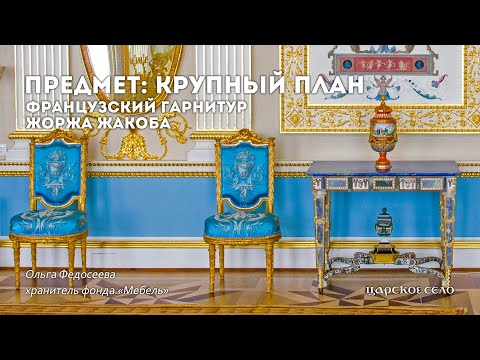 Видео: Французский гарнитур Жоржа Жакоба | Предмет: крупный план