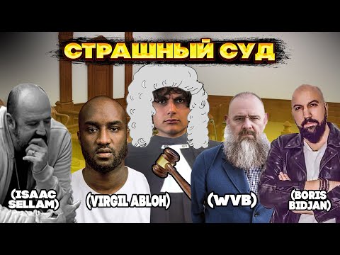 Видео: СТРАШНЫЙ МОДНЫЙ СУД