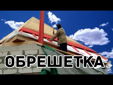 Видео: Обрешетка, контробрешетка, монтаж OSB на крышу Судейкана