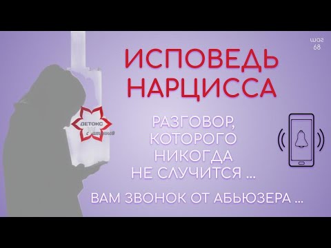 Видео: Исповедь абьюзера. Что вам должен сказать нарцисс, но никогда этого не скажет.