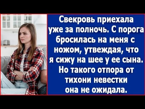 Видео: Свекровь бросилась на меня с ножом. Но такого отпора она не ожидала.