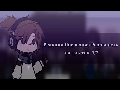 Видео: |Реакция "Последняя Реальность" на тик ток/ютуб.|  |1/?|  |★|