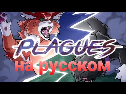 Видео: Plagues|| мап на русском || Коты Воители