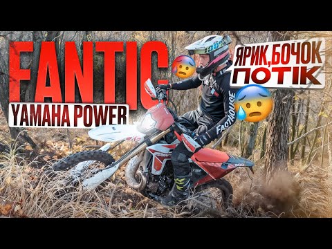 Видео: FANTIC в Мошнах! Перші проблеми.