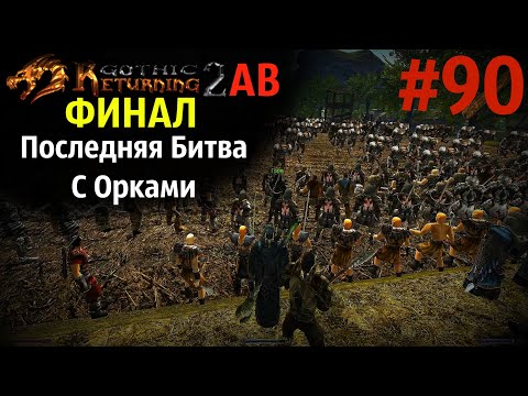 Видео: ФИНАЛ и ПОСЛЕДНЯЯ Битва с Орками | Возвращение 2.0 АБ | Готика 2 | Gothic 2