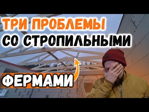 Видео: ПОПАЛ со СТРОПИЛЬНЫМИ ФЕРМАМИ - ТРИ большие ПРОБЛЕМЫ и как их решать