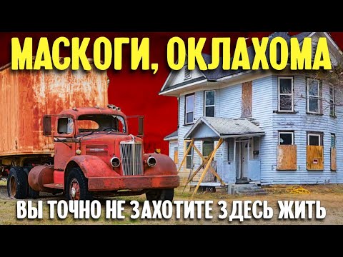 Видео: Маскоги, Оклахома - вы точно не захотите здесь жить