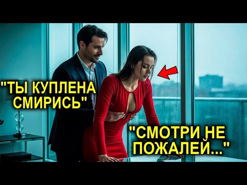 Видео: Она попала к миллионеру через аукцион… но то, что он показал в первую ночь, шокировало её навсегда