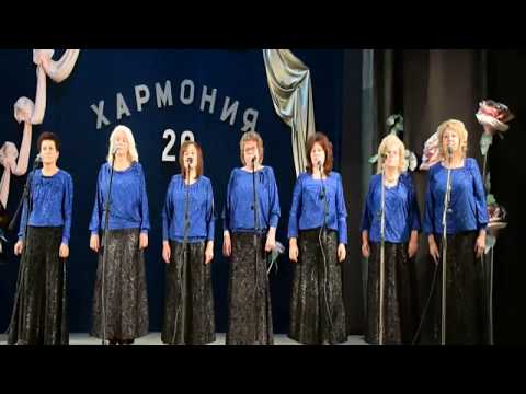 Видео: ЮБИЛЕЕН КОНЦЕРТ  "ХАРМОНИЯ 20"