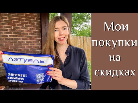 Видео: Мой парфюмерный улов на скидках в Летуаль