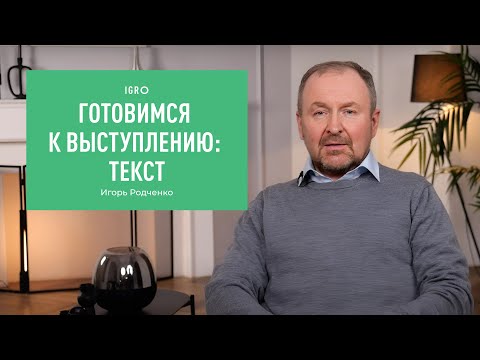 Видео: Готовимся к выступлению: текст | Игорь Родченко