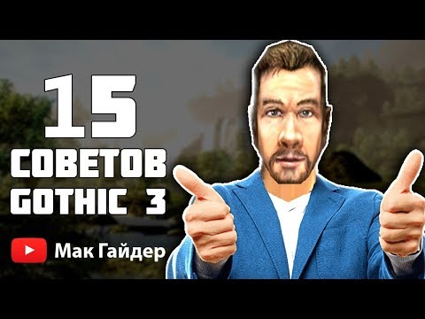 Видео: 15 ГЛАВНЫХ советов по игре // GOTHIC 3