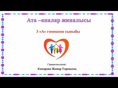 Видео: Ата-аналар жиналысы. Керемет тренинг