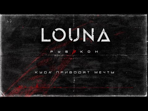 Видео: LOUNA - Куда приводят мечты (Official Audio) / 2022