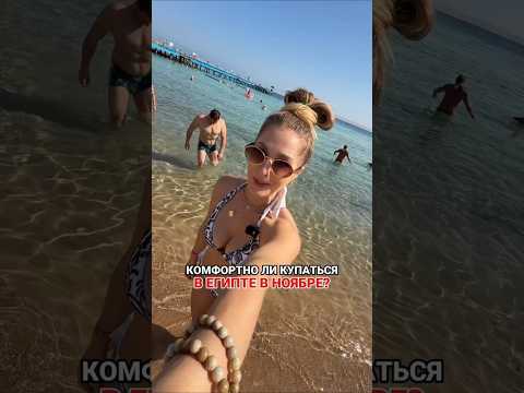 Видео: Комфортно ли купаться в Египте в ноябре?