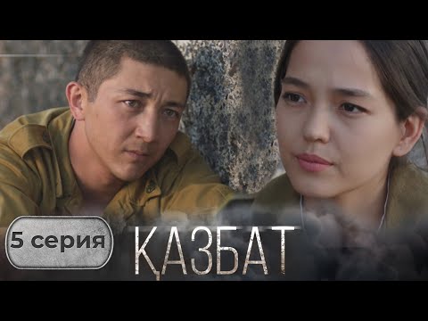Видео: «ҚАЗБАТ» телехикаясы. 5-бөлім | Шынайы оқиғаға негізделген