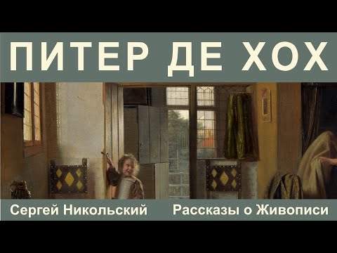 Видео: Питер де Хох - отличный, обычный, ужасный.