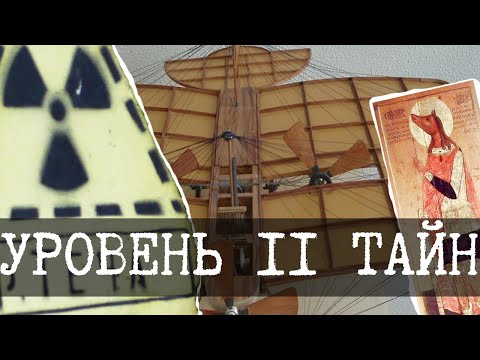 Видео: Новый айсберг тайн СНГ, Уровень 2