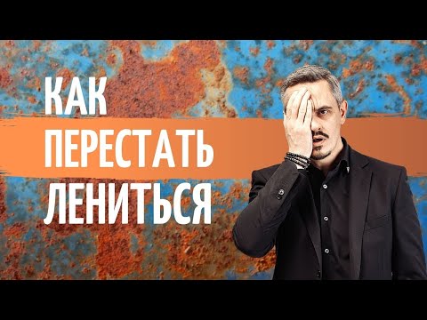 Видео: Почему мы ленимся? Как побороть лень?