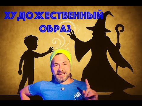 Видео: Художественный образ глазами театрального режиссера