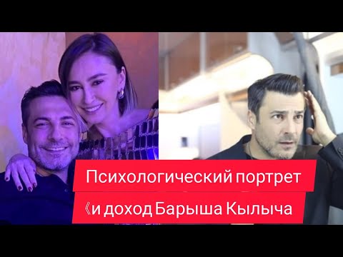Видео: Какой он в жизни? Психологический портрет и доход Барыша Кылыча (Барыш Кылыч)
