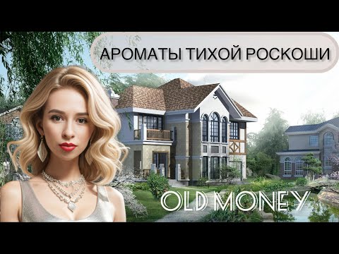 Видео: АРОМАТЫ ТИХОЙ РОСКОШИ. Подборка парфюмов в стиле OLD MONEY 💰