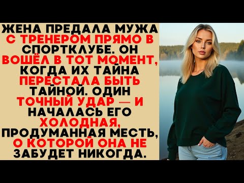 Видео: Измена В Спортзале: Муж Застал Жену С Тренером И Совершил Холодную, Идеальную Месть