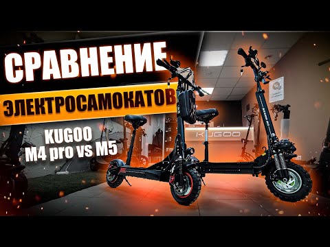 Видео: Какой электросамокат Kugoo m4 pro или Kugoo m5 выбрать? Сравнение самокатов! Просто Техника