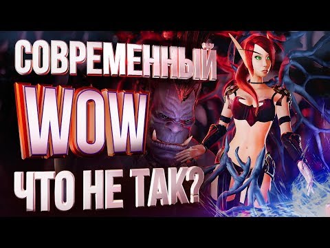 Видео: ЧТО НЕ ТАК С СОВРЕМЕННЫМ WOW?