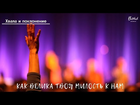 Видео: Как велика Твоя милость к нам // Хвала и поклонение