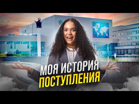 Видео: Поступление в ВУЗ | мой опыт поступления | ЕГЭ Английский 2024 | Умскул