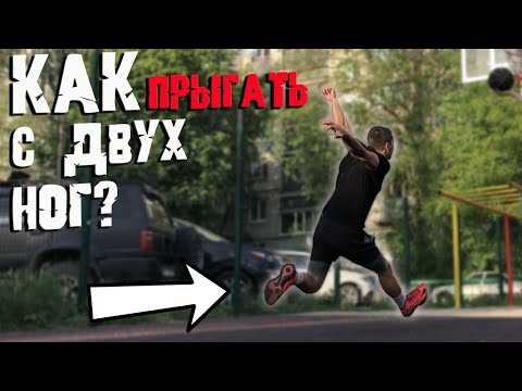 Видео: КАК ПРЫГАТЬ С ДВУХ НОГ | КАК НАУЧИТЬСЯ ПРЫГАТЬ С ДВУХ НОГ