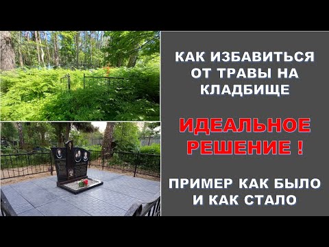 Видео: Красивый семейный памятник. Как избавиться от травы на кладбище.