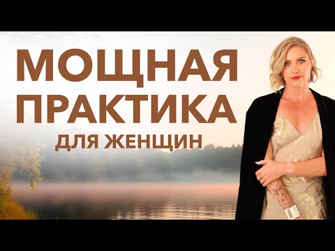 Видео: Наполнение силой, исцеление женской энергии | Я ценна, я красива | Медитация для женщин