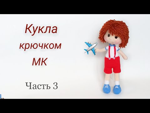 Видео: Кукла крючком МК . Подробный мастер класс . Вязаные игрушки .Crochet doll / amigurumi Ч 3