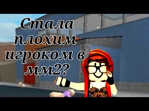 Видео: СТАЛА ПЛОХИМ ИГРОКОМ В mm2?